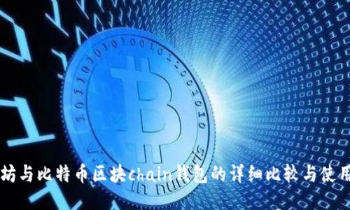 以太坊与比特币区块chain钱包的详细比较与使用指南