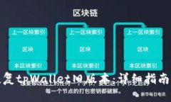 如何恢复tpWallet旧版本：详细指南与技巧