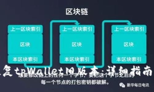 如何恢复tpWallet旧版本：详细指南与技巧