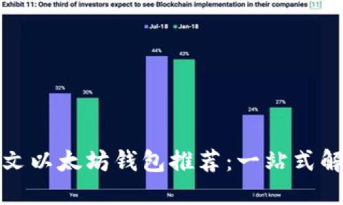 最佳中文以太坊钱包推荐：一站式解决方案