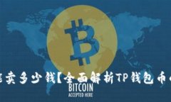“500个TP钱包币能卖多少钱？全面解析TP钱包币的