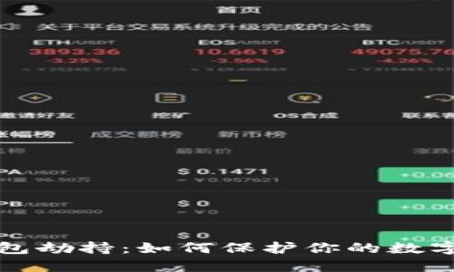 以太坊钱包劫持：如何保护你的数字资产安全