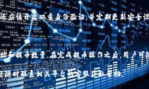 如何将支点交易所的资金提币至TP Wallet？完整指南与常见问题解答

支点交易所, TP Wallet, 提币流程, 加密货币, 钱包转账/guanjianci

在数字货币日益普及的今天，越来越多的用户在各大交易所进行交易，其中支点交易所作为一个相对新兴而受欢迎的平台，吸引了大量的用户。在完成交易后，许多用户可能会面临将资金提取至个人钱包的问题，尤其是TP Wallet，它以其安全性和用户友好性受到许多用户的青睐。本指南将带您详细了解如何将支点交易所的资金提币至TP Wallet。

第一部分：了解支点交易所和TP Wallet

支点交易所是一家提供多种数字货币买卖平台的交易所，用户可以在此进行比特币、以太坊等各种数字资产的交易。交易所汇集了大量的活跃用户，并提供相对丰富的交易对和优质的服务。

TP Wallet（TrustPoint Wallet）则是一个去中心化的数字货币钱包，支持多种加密货币的存储与交易，并以其卓越的安全性和用户体验深受用户喜爱。TP Wallet允许用户掌控自己的私钥，从而更好地保护自身资产。

第二部分：支点交易所提币步骤

将资产从支点交易所提取到TP Wallet的过程分为几个简单的步骤。请确保在操作之前，您已完成身份验证，并在TP Wallet中创建好一个接收地址。

h4步骤一：登录支点交易所/h4
首先，您需要前往支点交易所的官方网站，输入您的用户名和密码进行登录。如果您开启了双重身份验证，请按照提示完成身份验证。

h4步骤二：找到提币选项/h4
登录后，您需要在用户界面找到“资产”或“钱包”选项，点击进入。在钱包页面上，您通常可以找到“提币”或“提现”功能。点击“提币”后，您会进入提币操作界面。

h4步骤三：选择提币的数字资产/h4
在提币操作界面，您将看到支持提币的各种数字资产列表。根据您的需求选择您要提取的币种，例如比特币（BTC）或以太坊（ETH）。

h4步骤四：输入提币数量和TP Wallet地址/h4
选择币种后，您需要输入要提取的金额，并在相应的输入框中填入您TP Wallet的地址。请务必仔细核对地址，以免因为地址错误导致资产丢失。

h4步骤五：确认提币信息/h4
在输入完成后，系统通常会显示一份提币信息汇总，包括您提币的数量、钱包地址及可能的手续费。在确认所有信息无误后，点击“确认”或“提币”按钮。

h4步骤六：完成提币操作/h4
在提币请求提交后，您可能需要通过电子邮件或短信进行身份验证。遵循系统提示完成操作后，您的提币请求将被处理。根据网络拥堵程度，这个过程可能需要几分钟甚至更长时间。您可以在“提币记录”中查看提币状态。

第三部分：TP Wallet中如何查找资产

一旦您完成了提币操作并确认提币状态，您可以在TP Wallet中查看到账情况。打开TP Wallet，点击相应的币种，您应能看到您提币交易的记录和余额的更新。确保您在提币时使用的是正确的地址，以避免任何潜在的资产损失。

第四部分：可能遇到的常见问题

h4问题一：如果提币地址填写错误，怎么办？/h4
如果您在提币时不小心填写了错误的TP Wallet地址，不幸的是，这可能会导致您的资金丢失。数字货币交易是不可逆的，一旦交易被确认，您几乎不可能找回您的资金。为了避免这种情况，请务必仔细核对您输入的钱包地址。

h4问题二：提币时手续费如何收取？/h4
在支点交易所进行提币时，通常会收取一定的手续费，这是每笔提币操作固定的。因此，在提币前请确保了解相关的手续费标准，以便于确认您实际会到账的金额。手续费一般会在提币流程中显示出来。

h4问题三：提币后资金未到TP Wallet怎么办？/h4
有时候，提币操作完成后，由于网络拥堵等原因，资金可能未立即到达TP Wallet。首先，请您耐心等待，通常情况下，提币在确认交易后会在短时间内到账。如果长时间没有到账，您可以查找区块链上该笔交易的状态，看交易是否已被确认。此外，可以联系支点交易所的客服寻求帮助。

h4问题四：是否可以在其他平台提币至TP Wallet？/h4
是的，TP Wallet支持多种形式的加密货币存储，用户可以将资金从其他交易所提币至TP Wallet。无论是比特币、以太坊、USDT等，只要您输入正确的TP Wallet地址即可进行提币操作。在其他交易所提币的操作步骤大致相似，主要区别在于不同交易所的用户界面和操作流程。

h4问题五：TP Wallet安全吗？/h4
TP Wallet以去中心化的方式运作，用户掌握自己的私钥，从而具有更好的资产控制权。这减少了因被黑客攻击或交易所破产导致的资金损失风险。用户还应该开启双重身份验证，并定期更新安全设置，以确保资产安全。

总结

将支点交易所的资金提币至TP Wallet的过程相对简单，但是需要用户时刻保持警惕，确保信息的准确性。我们需要仔细核对每一步操作，尤其是提币地址和提币数量。在完成提币操作之后，用户可随时在TP Wallet中查阅余额情况，同时面对各种提币常见问题，了解相关应对措施，可以帮助您更安全地进行数字资产管理。 

通过本指南和常见问题的解答，相信您对如何将您的资金从支点交易所提币到TP Wallet有了更全面的了解。如果您有其他疑问或需要进一步支持，欢迎随时联系相关平台的客服获取帮助。