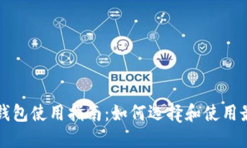 虚拟币交换钱包使用指南：如何选择和使用最安全的钱包