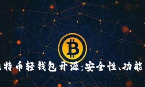 全面解析比特币轻钱包开源：安全性、功能及发展前景