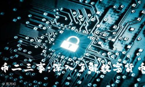 加密货币二三事：深入了解数字货币的世界