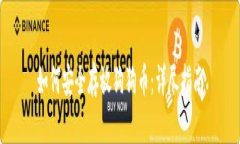 如何安全存放狗狗币：详尽指南