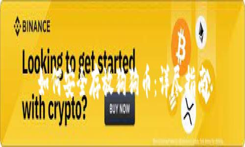 如何安全存放狗狗币：详尽指南