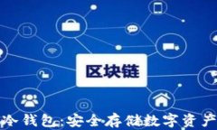 如何购买TP冷钱包：安全存储数字资产的最佳选择