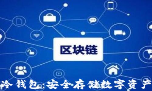 
如何购买TP冷钱包：安全存储数字资产的最佳选择