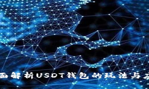 全面解析USDT钱包的玩法与应用