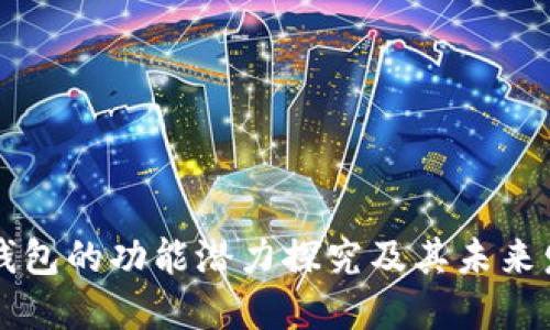 以太坊钱包的功能潜力探究及其未来发展方向