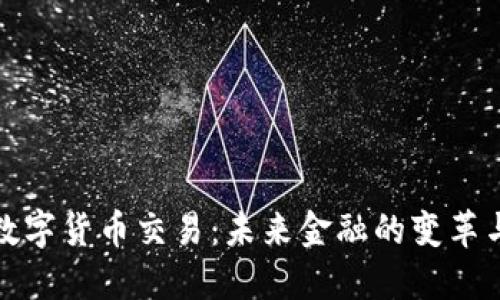 美元数字货币交易：未来金融的变革与机遇