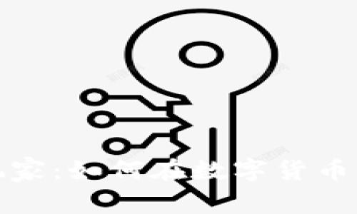 加密货币盈利玩家：如何在数字货币市场中获得成功