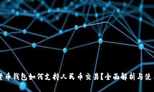 虚拟货币钱包如何支持人民币交易？全面解析与使用指南