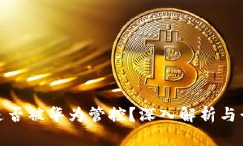 TP钱包是否被华为管控？深入解析与行业现状