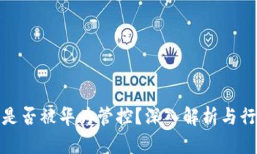 TP钱包是否被华为管控？深入解析与行业现状