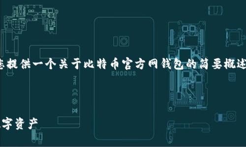 请注意：由于篇幅限制，下面的内容将仅会为您提供一个关于比特币官方网钱包的简要概述，包括、关键词以及几个相关问题的简要介绍。

和关键词

比特币官方网钱包使用指南：安全存储你的数字资产