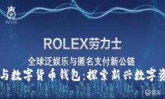 区块链猫与数字货币钱包：探索新兴数字资产的