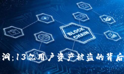 tpWallet安全漏洞：13亿用户资产被盗的背后真相与防范措施