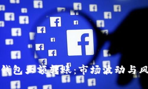 比特币钱包大额转账：市场波动与风险管理