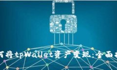 如何将tpWallet资产变现：全面指南