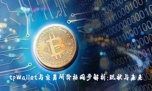 tpWallet与交易所价格同步解析：现状与未来