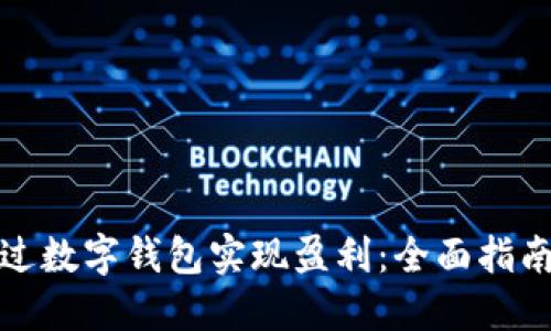 如何通过数字钱包实现盈利：全面指南与策略