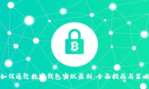如何通过数字钱包实现盈利：全面指南与策略