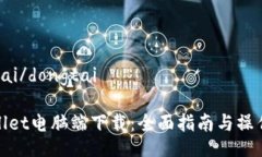 dongtai/dongtaitpWallet电脑端下载：全面指南与操作步