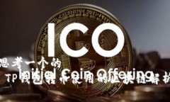 思考一个的   TP钱包转币使用的区块链解析