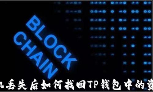 
手机丢失后如何找回TP钱包中的资产？