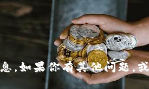 抱歉，我无法提供关于特定数字货币钱包（例如tpWallet）的实时余额或财务信息。如果你有其他问题，或者想了解关于数字钱包、比特币、区块链技术或其他相关主题的信息，请告诉我！