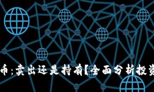 比特币：卖出还是持有？全面分析投资决策