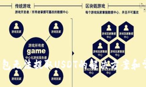  关于小狐钱包无法提取USDT的解决方案和常见问题解析