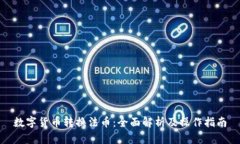 数字货币转换法币：全面解析及操作指南