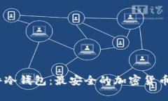 微嘟RMAS硬件冷钱包：最安全的加密货币存储解决