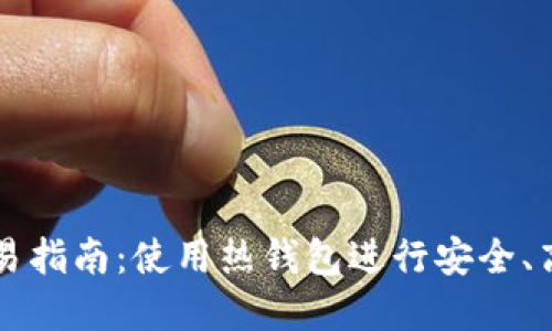 数字货币热钱包交易指南：使用热钱包进行安全、高效的数字货币交易