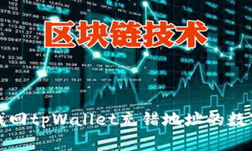 如何找回tpWallet充错地址的数字资产