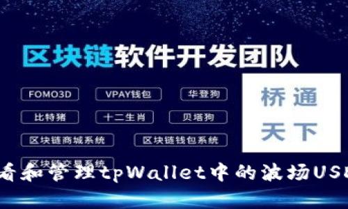 如何查看和管理tpWallet中的波场USDT余额？