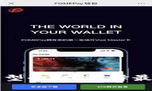 比特币钱包类型全解：选择最适合你的钱包