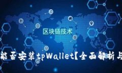 思考  苹果手机能否安装tpWallet？全面解析与实用