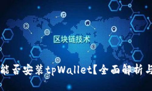 思考  
苹果手机能否安装tpWallet？全面解析与实用指南