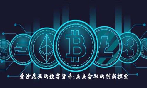 爱沙尼亚的数字货币：未来金融的创新探索