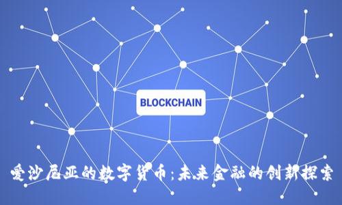 爱沙尼亚的数字货币：未来金融的创新探索