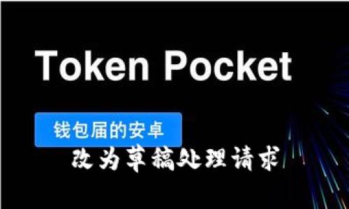 改为草稿处理请求