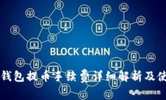 比特派钱包提币手续费详细解析及使用指南