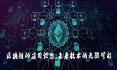 区块链的应用设想：未来技术的无限可能