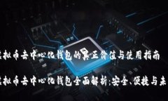 虚拟币去中心化钱包的真正价值与使用指南虚拟