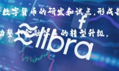 biao ti/biao ti数字货币试点上市的时间预测与影响